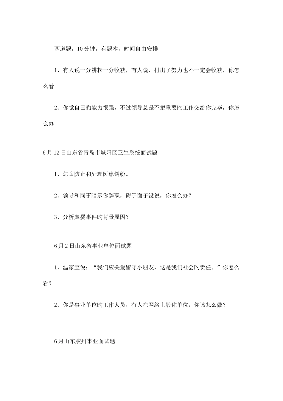 2025年山东事业单位面试真题参考_第3页
