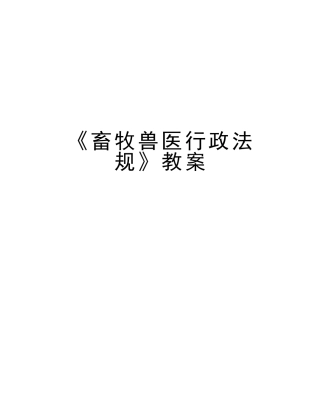 2025年《畜牧兽医行政法规》教案说课材料