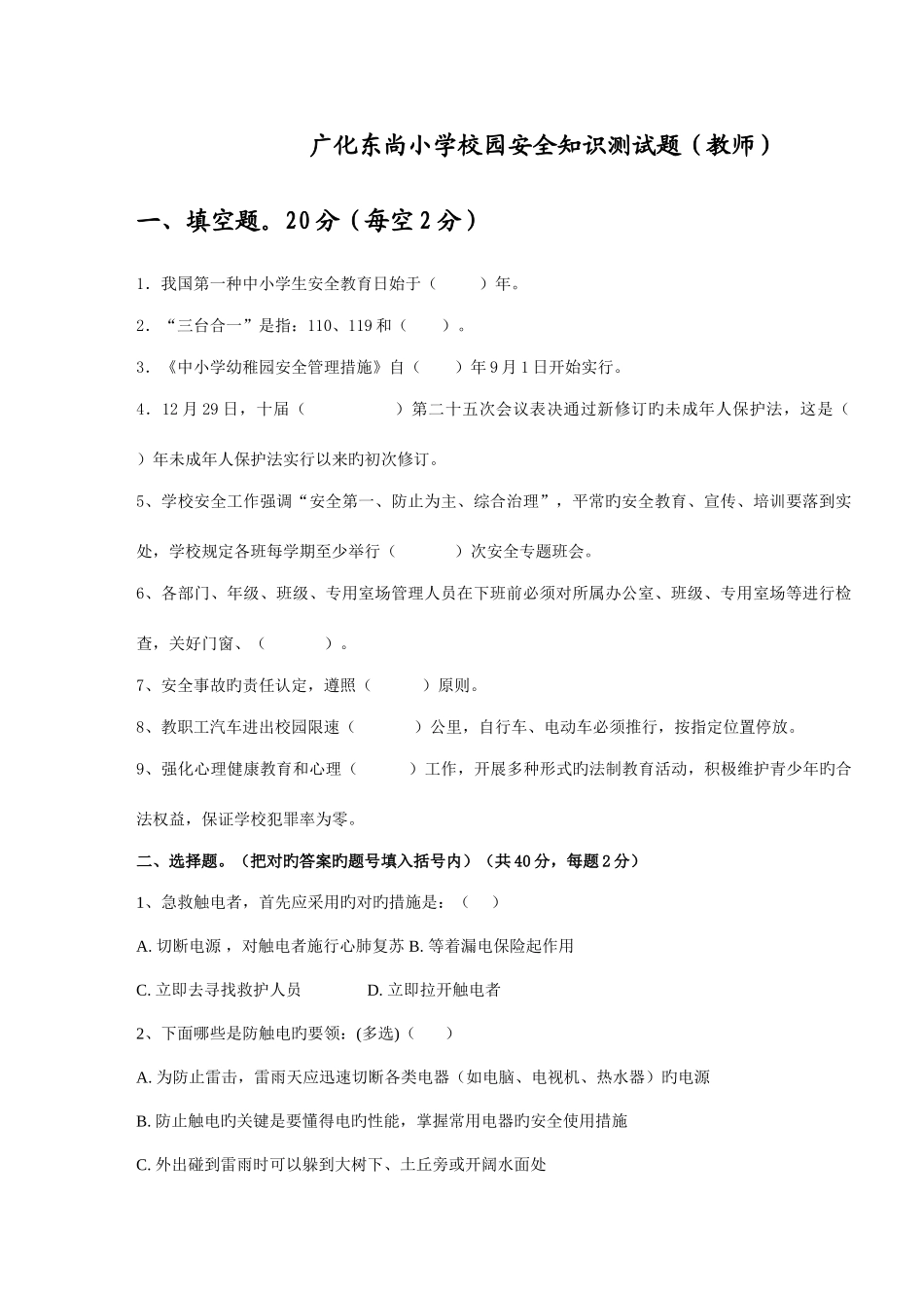 2025年广化东尚小学安全知识测试题教师_第1页