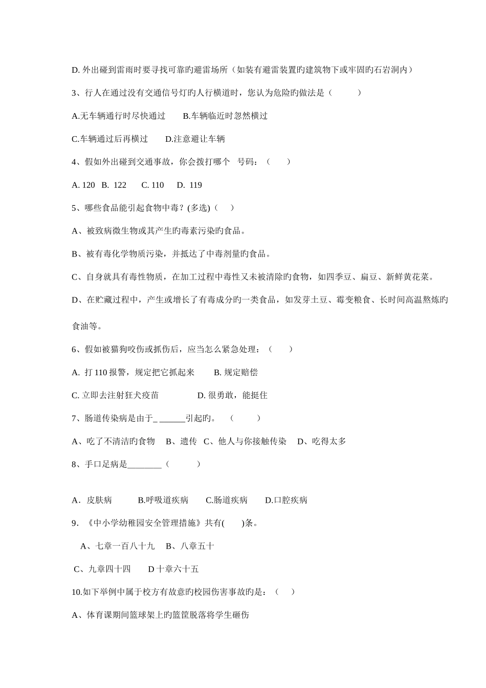 2025年广化东尚小学安全知识测试题教师_第2页