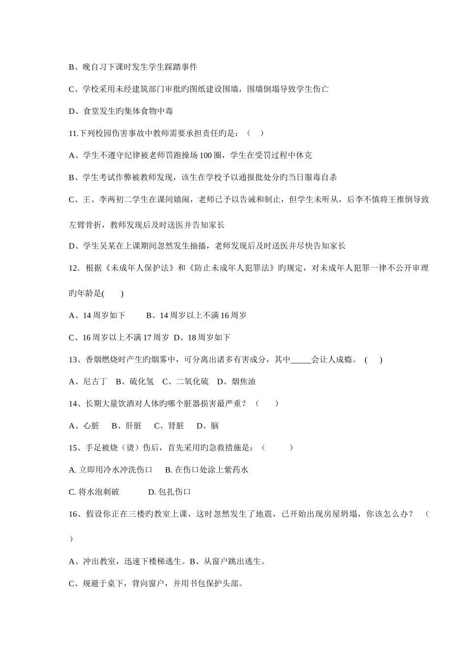 2025年广化东尚小学安全知识测试题教师_第3页