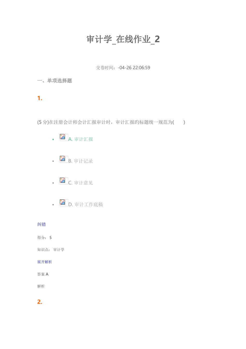 2025年审计学在线作业_第1页