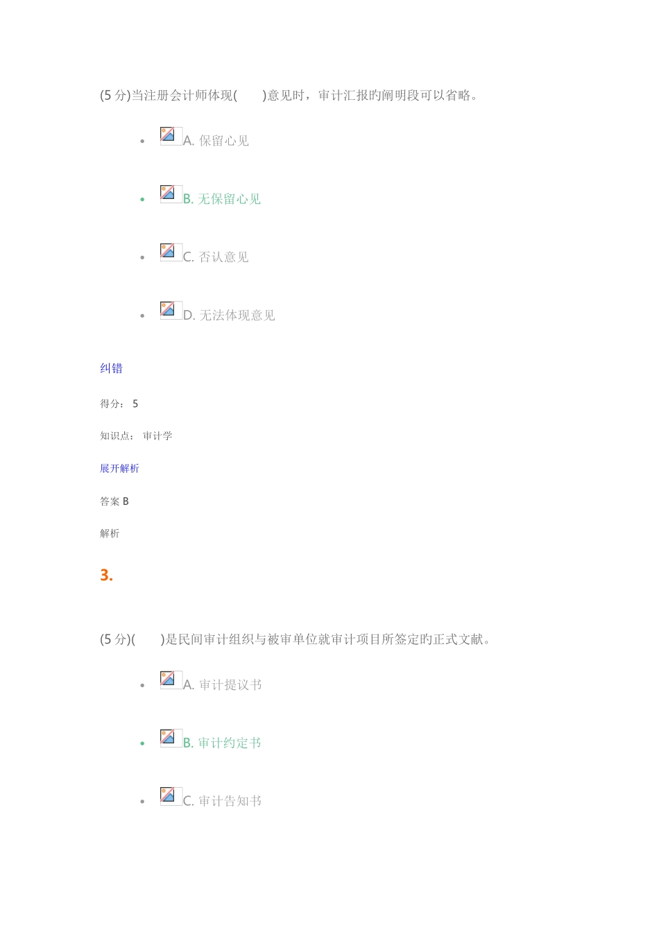 2025年审计学在线作业_第2页