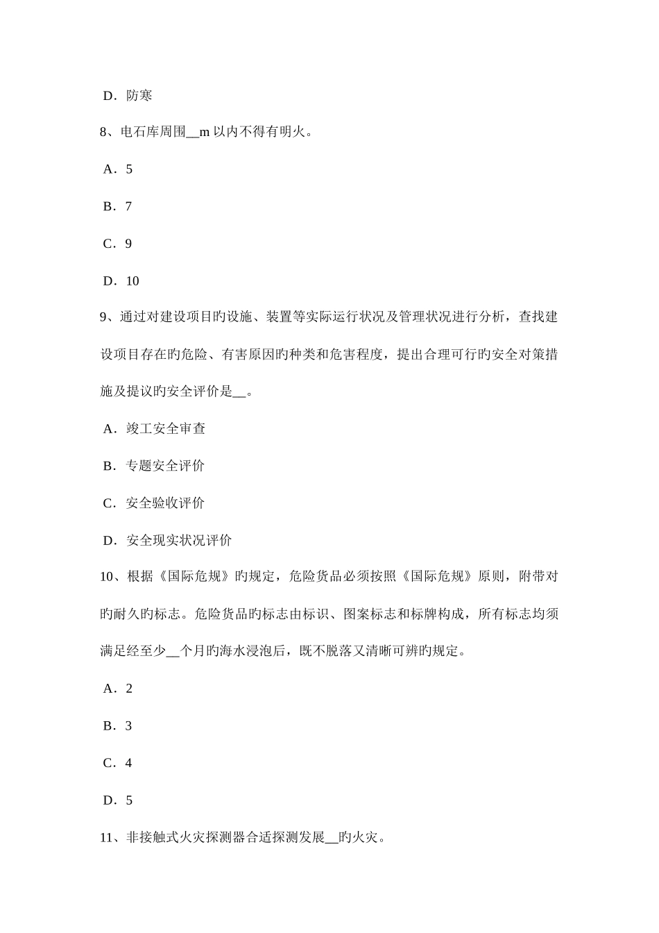2025年广西安全工程师安全生产法高处作业的标记模拟试题_第3页