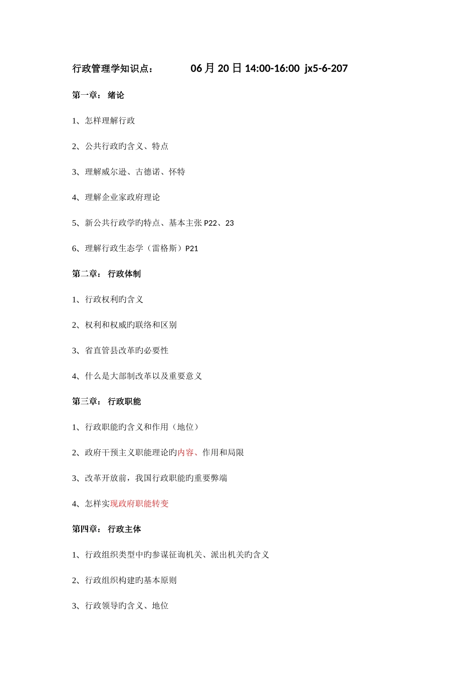 2025年行政管理学知识点_第1页