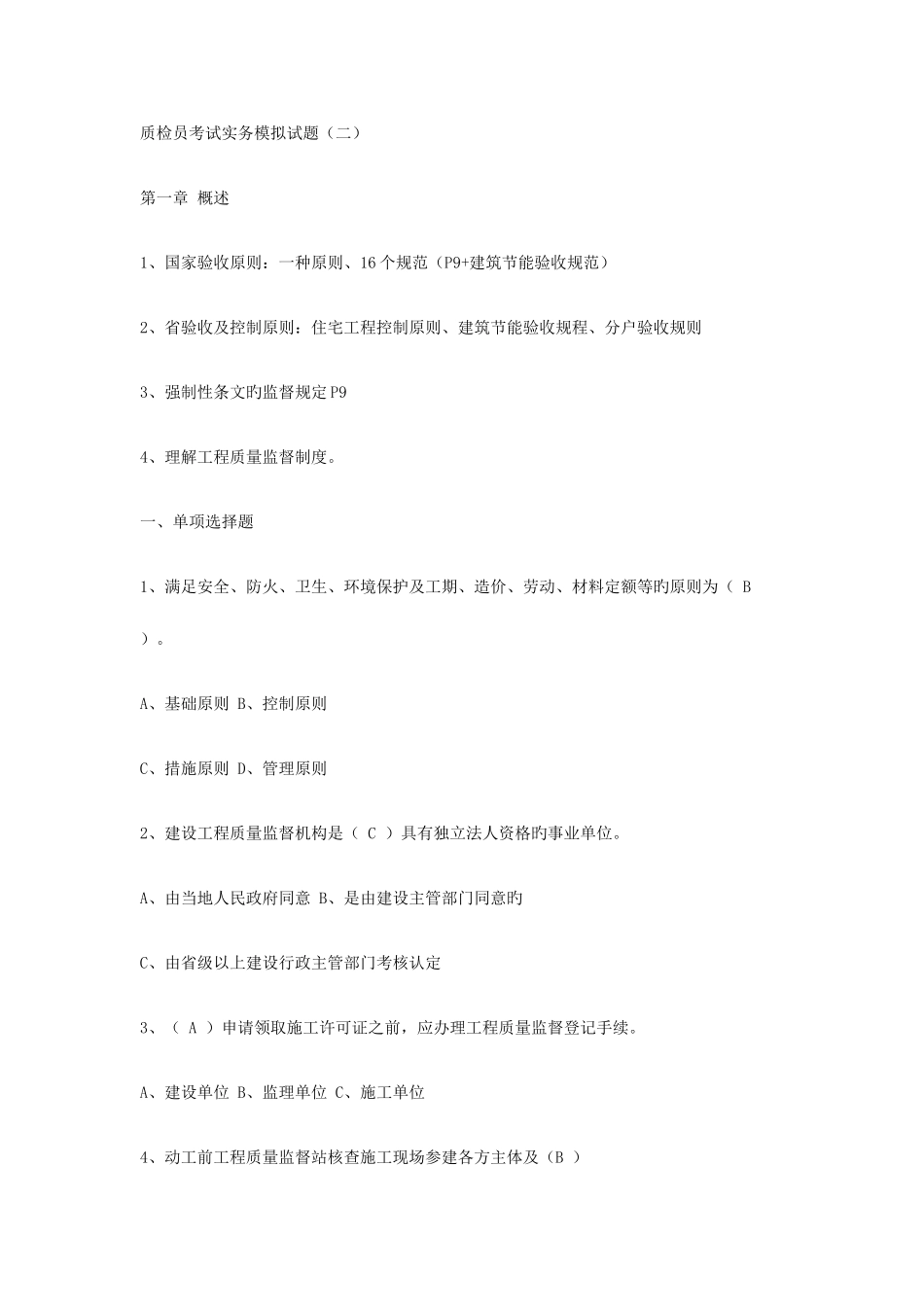 2025年质检员考试实务模拟试题_第1页