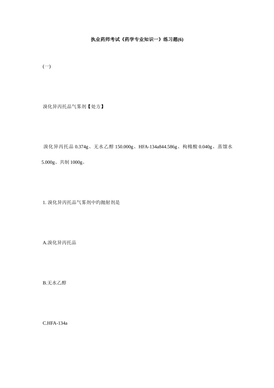 2025年执业药师考试药学一练习题6毙考题_第1页