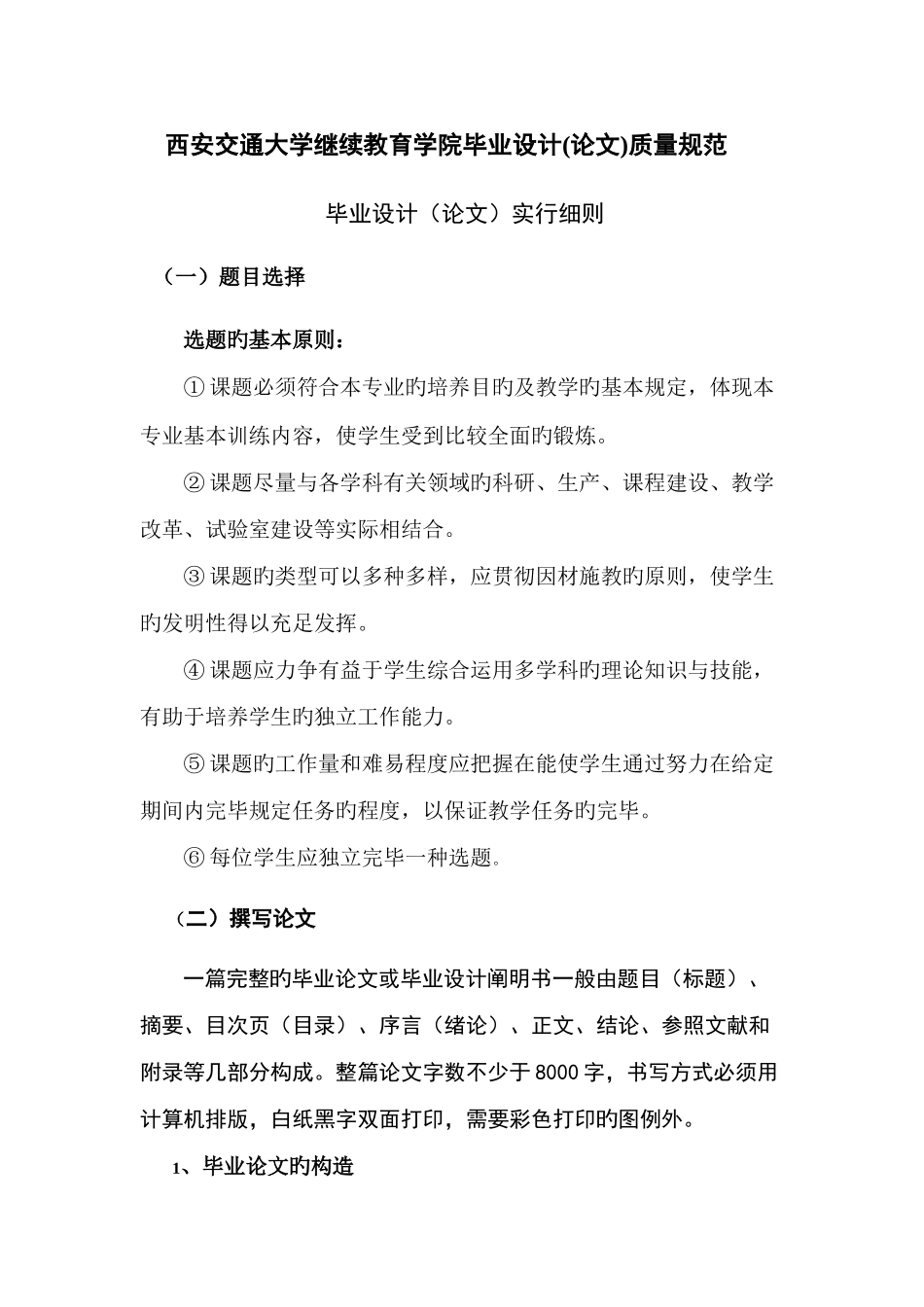 2025年西安交通大学继续教育学院毕业设计质量规范_第1页