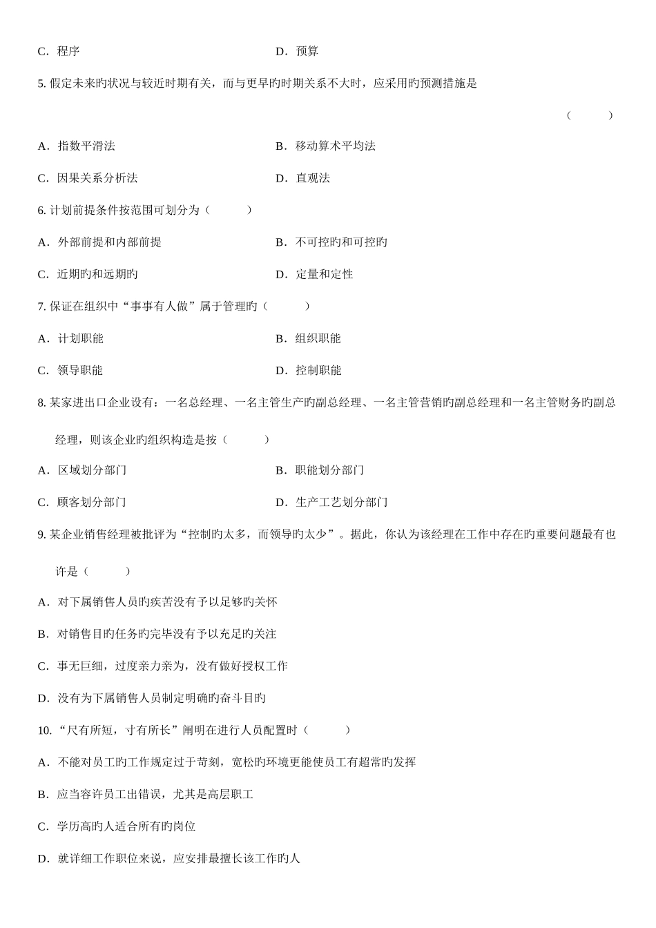 2025年自学考试管理学原理试题_第2页