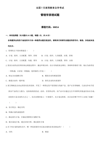 2025年自学考试管理学原理试题