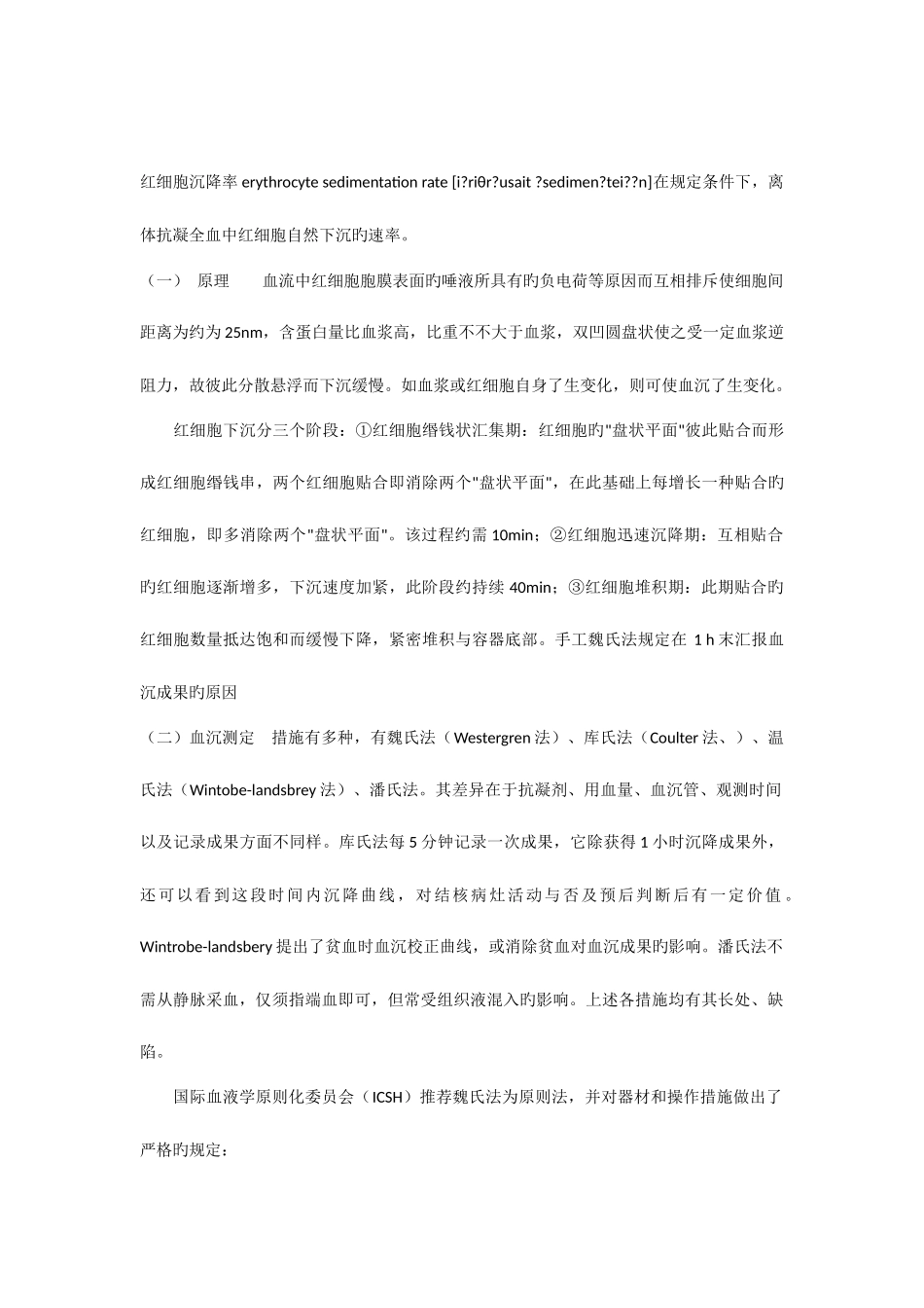 2025年血沉归纳总结_第1页