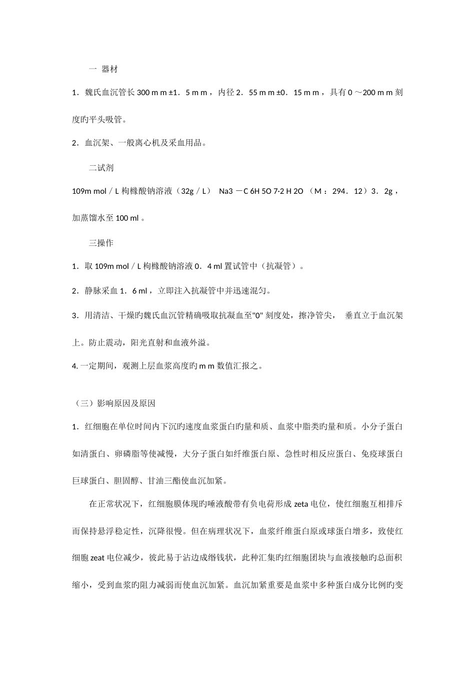 2025年血沉归纳总结_第2页