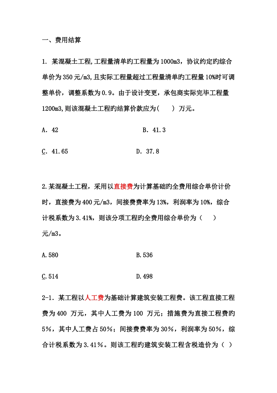 2025年造价员成本进度模拟题_第1页