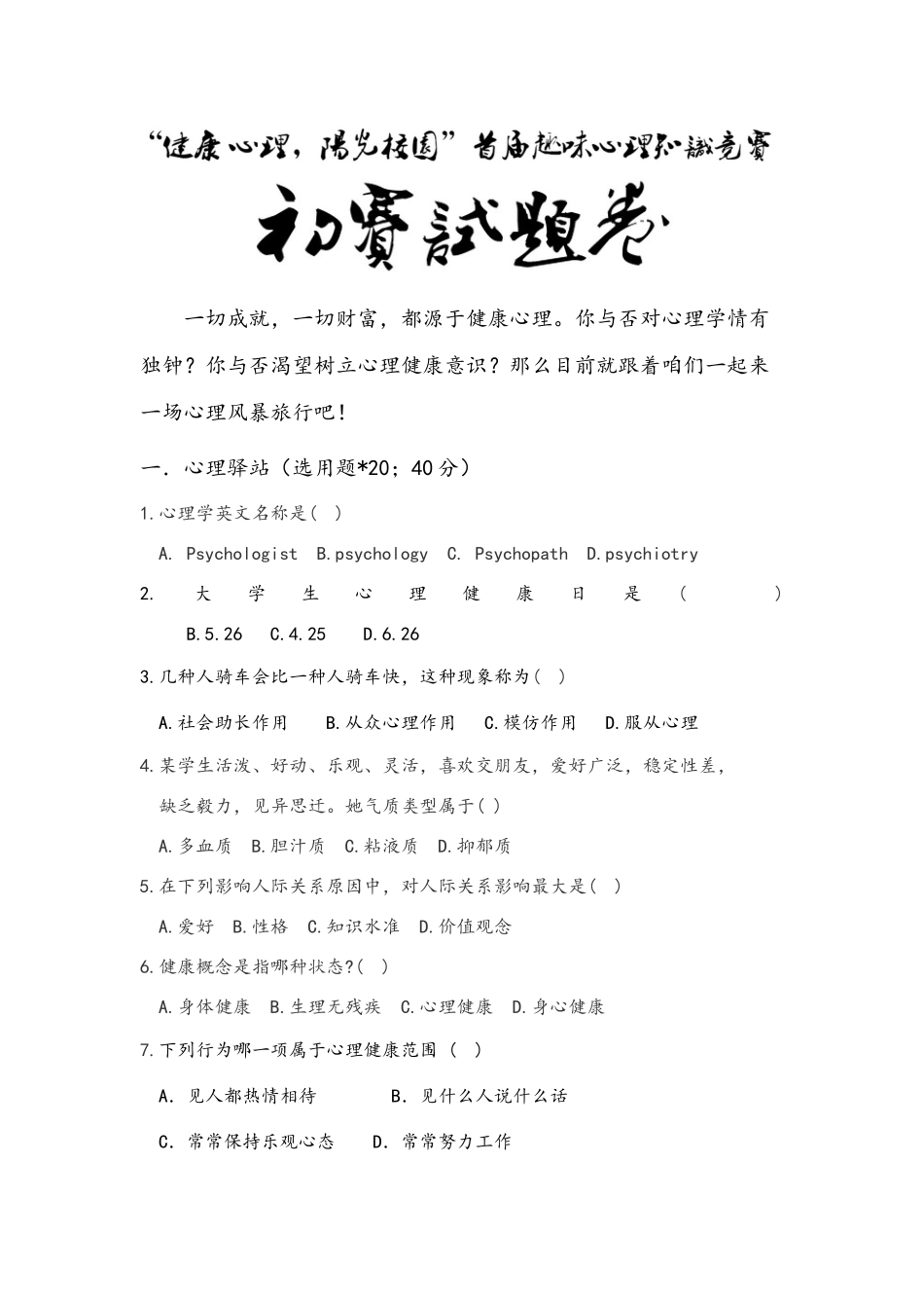 2025年趣味心理知识竞赛试题_第1页