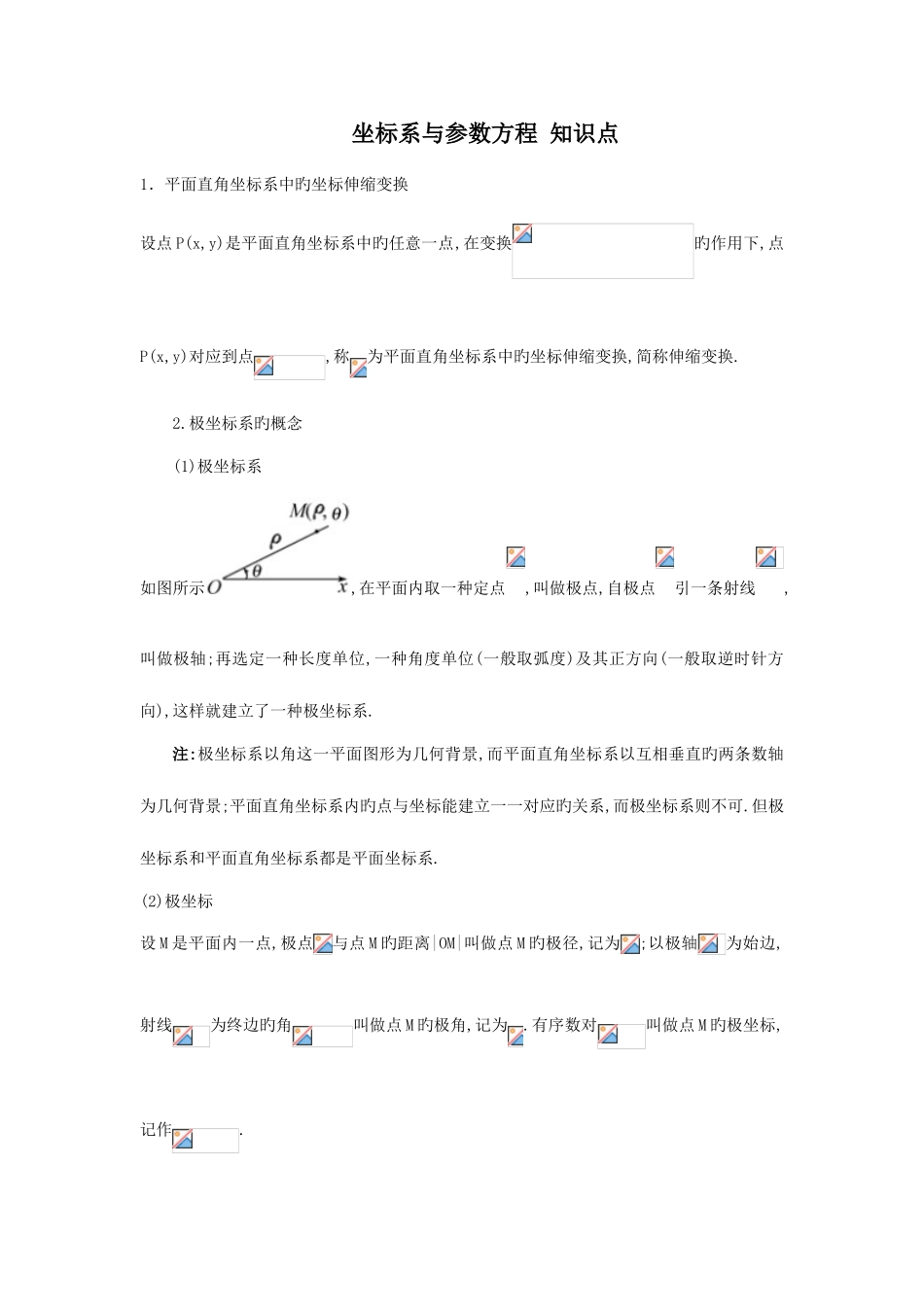 2025年选修坐标系与参数方程知识点总结及同步练习附答案_第1页