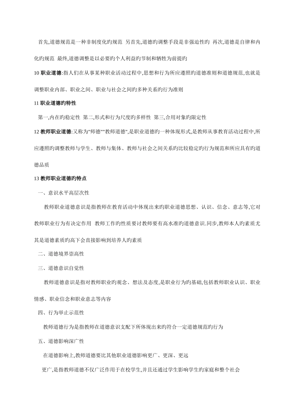 2025年西安教师资格考试教师职业道德_第3页