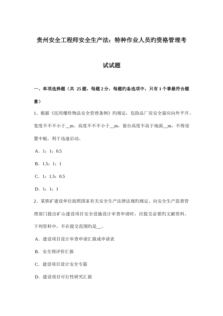 2025年贵州安全工程师安全生产法特种作业人员的资格管理考试试题_第1页