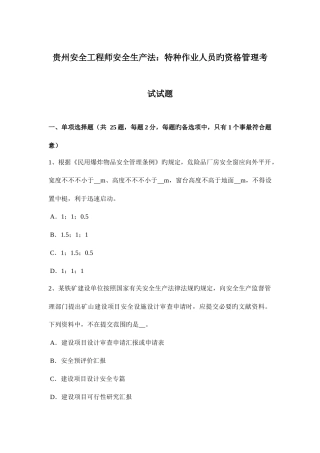2025年贵州安全工程师安全生产法特种作业人员的资格管理考试试题