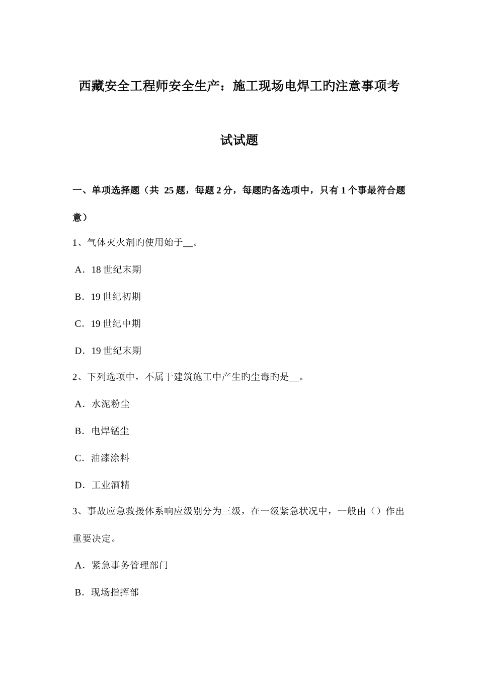 2025年西藏安全工程师安全生产施工现场电焊工的注意事项考试试题_第1页