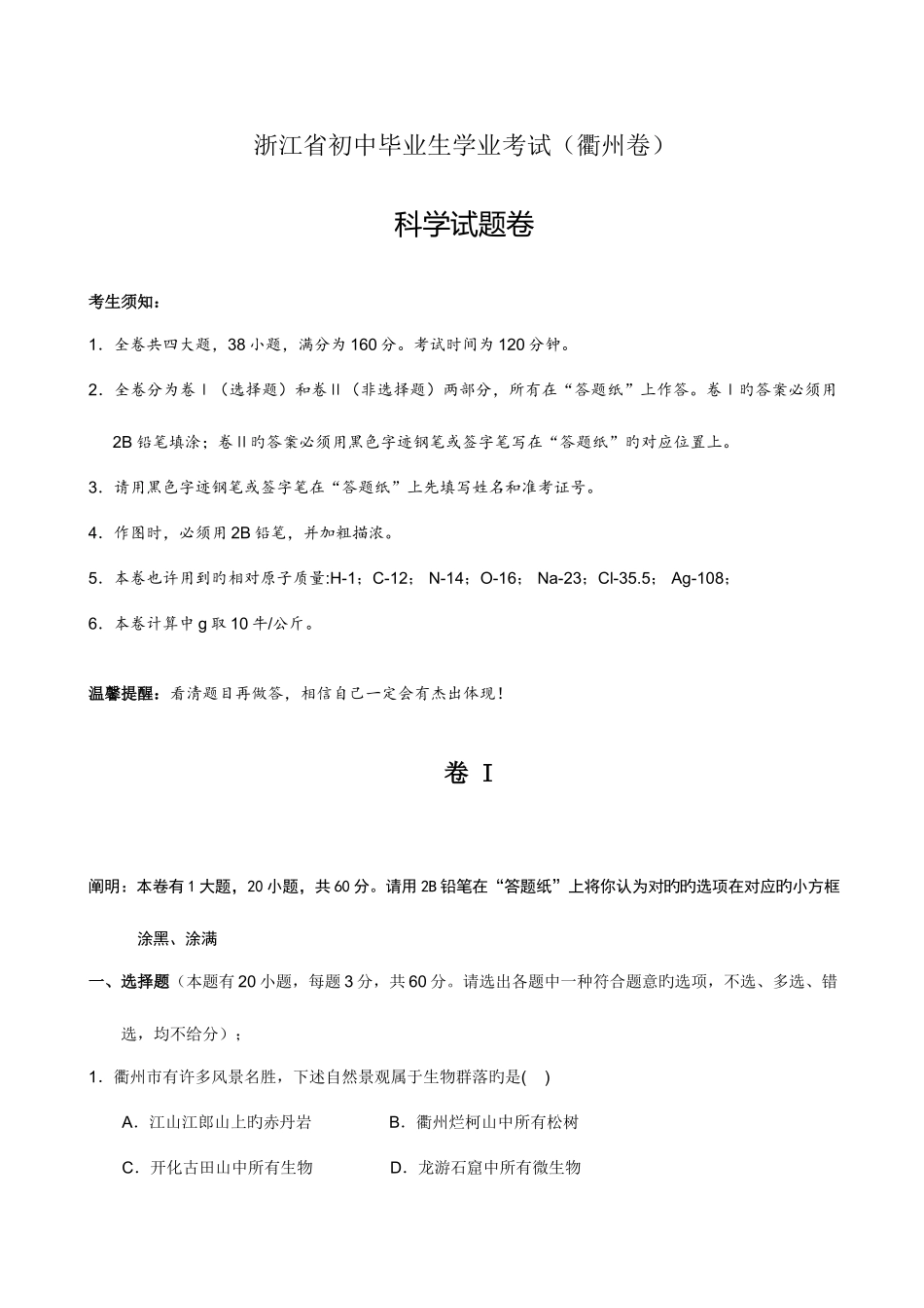 2025年衢州中考科学卷真题含答案_第1页