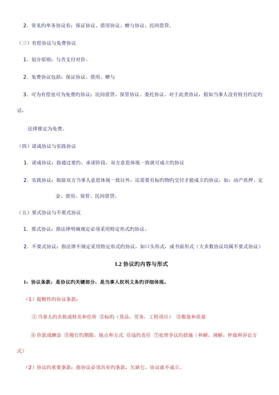 2025年自考采购法务与合同管理总复习_第2页