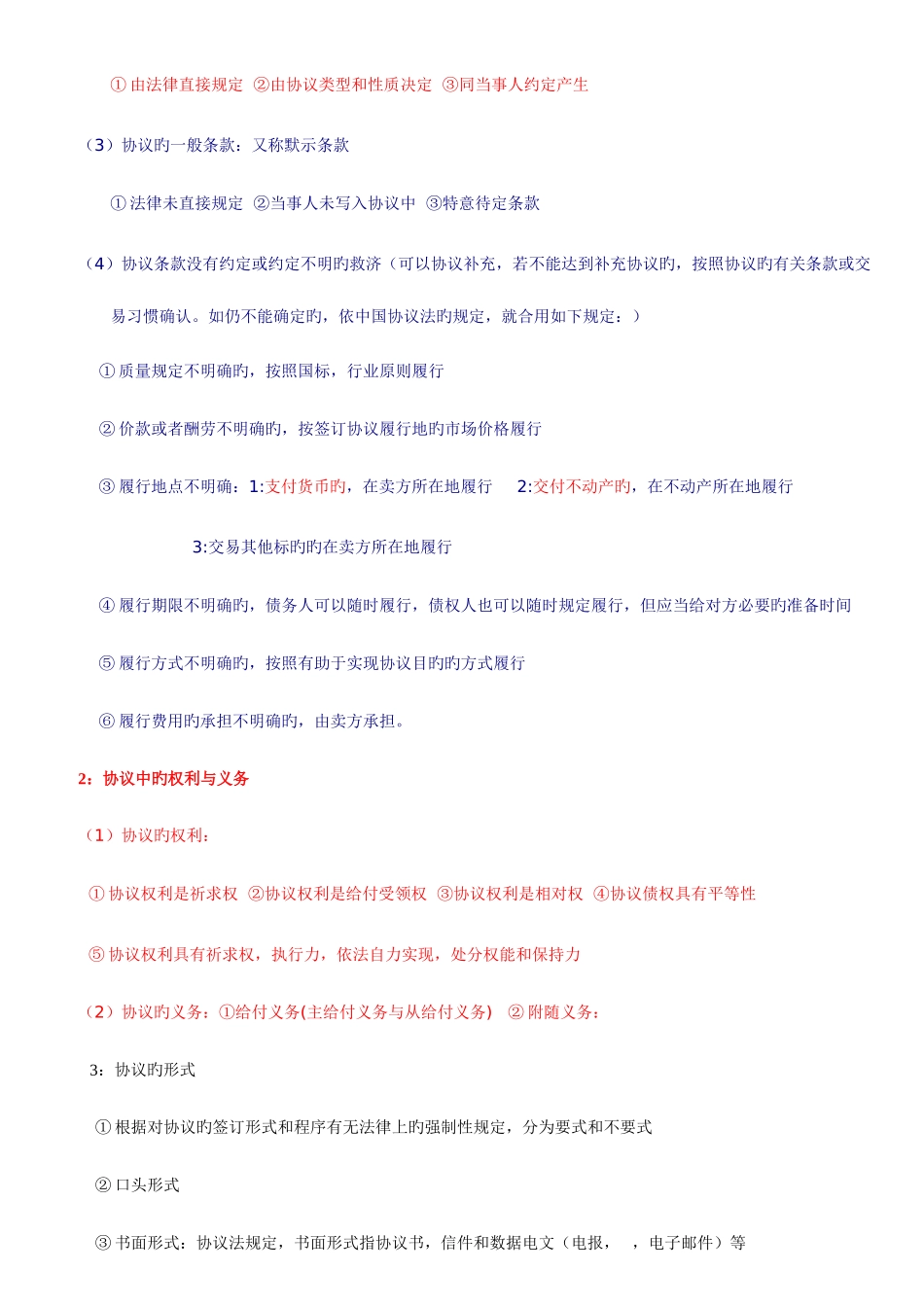 2025年自考采购法务与合同管理总复习_第3页