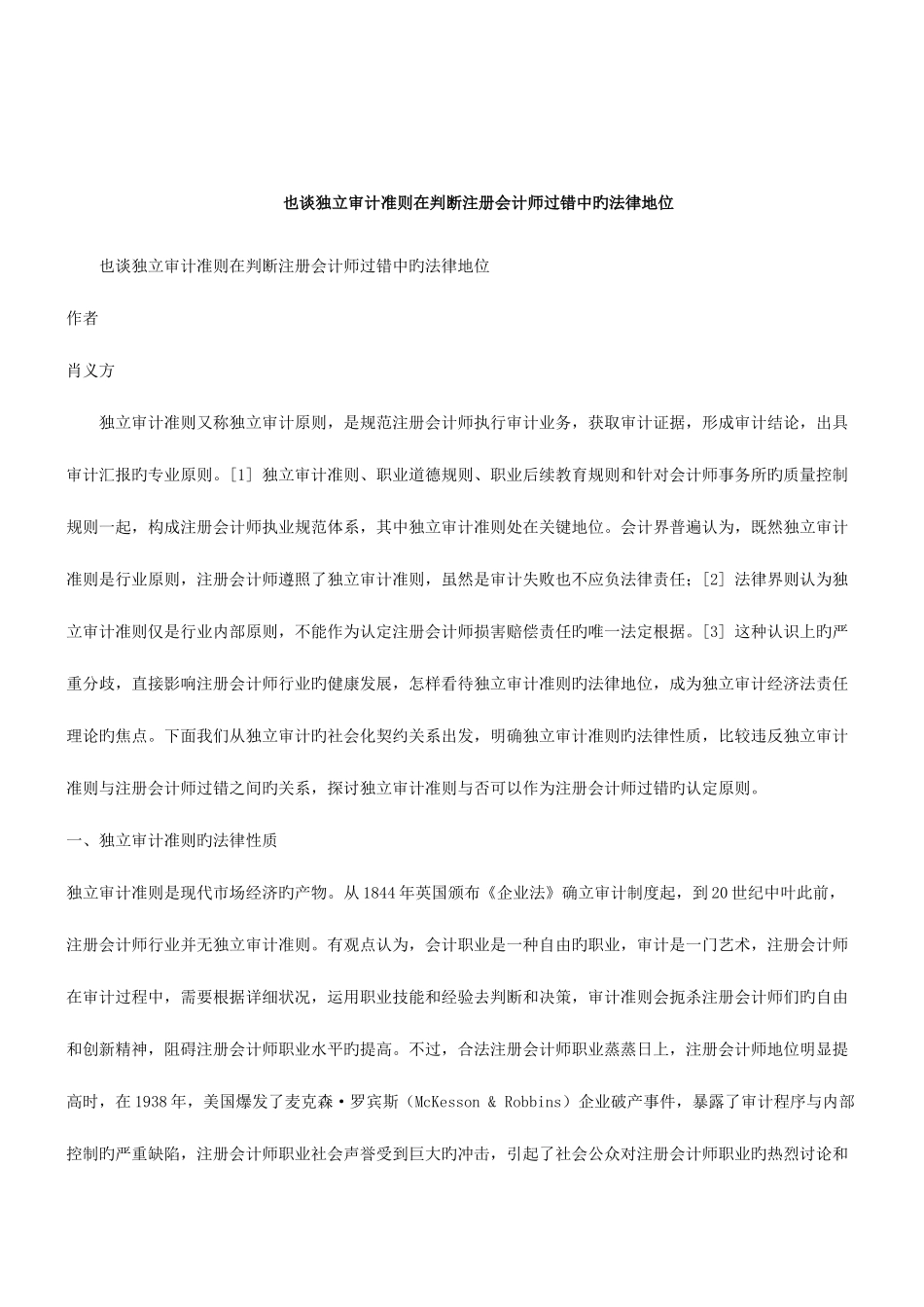 2025年解析也谈独立审计准则在判断注册会计师过错中的法律地位_第1页