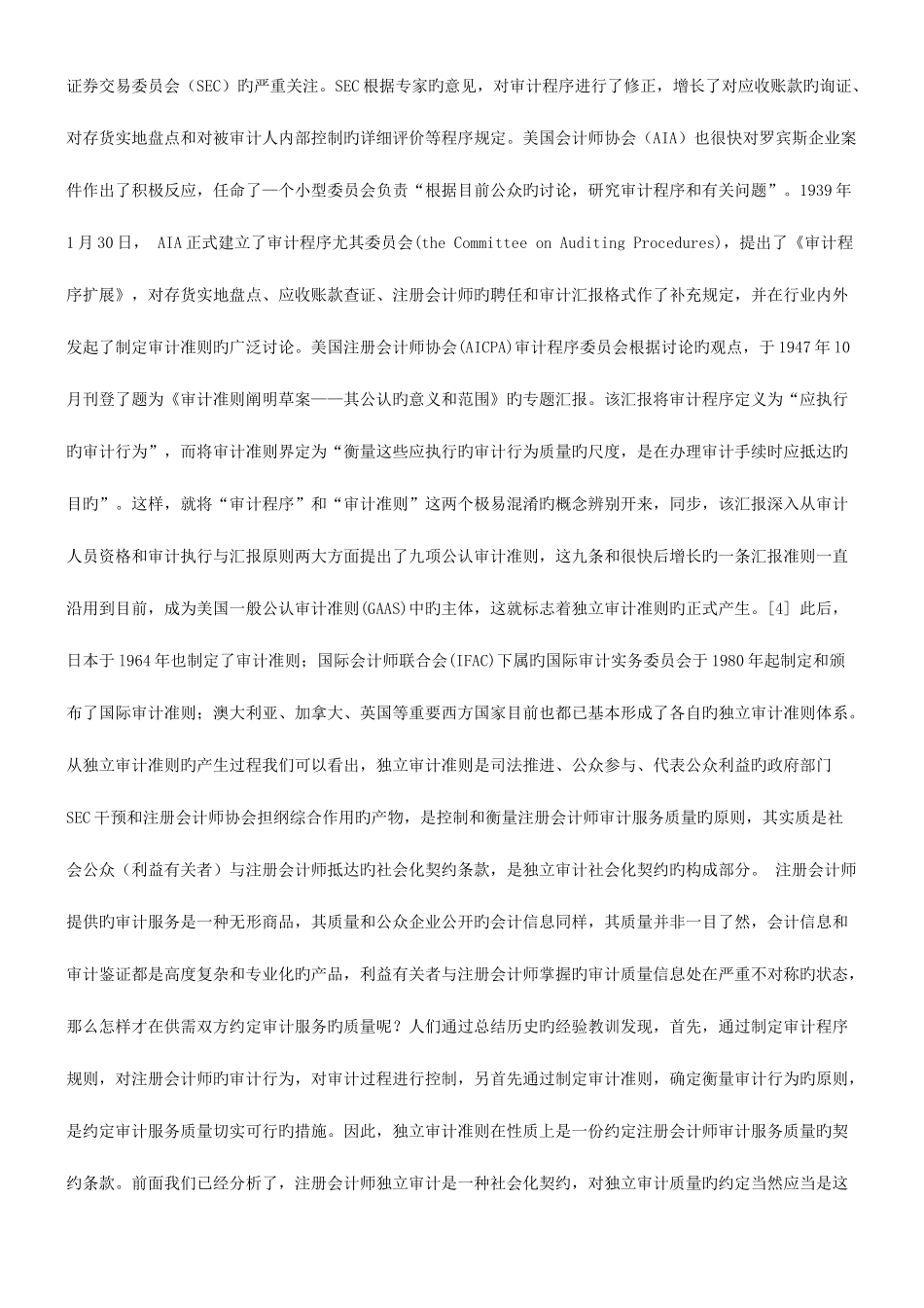 2025年解析也谈独立审计准则在判断注册会计师过错中的法律地位_第2页