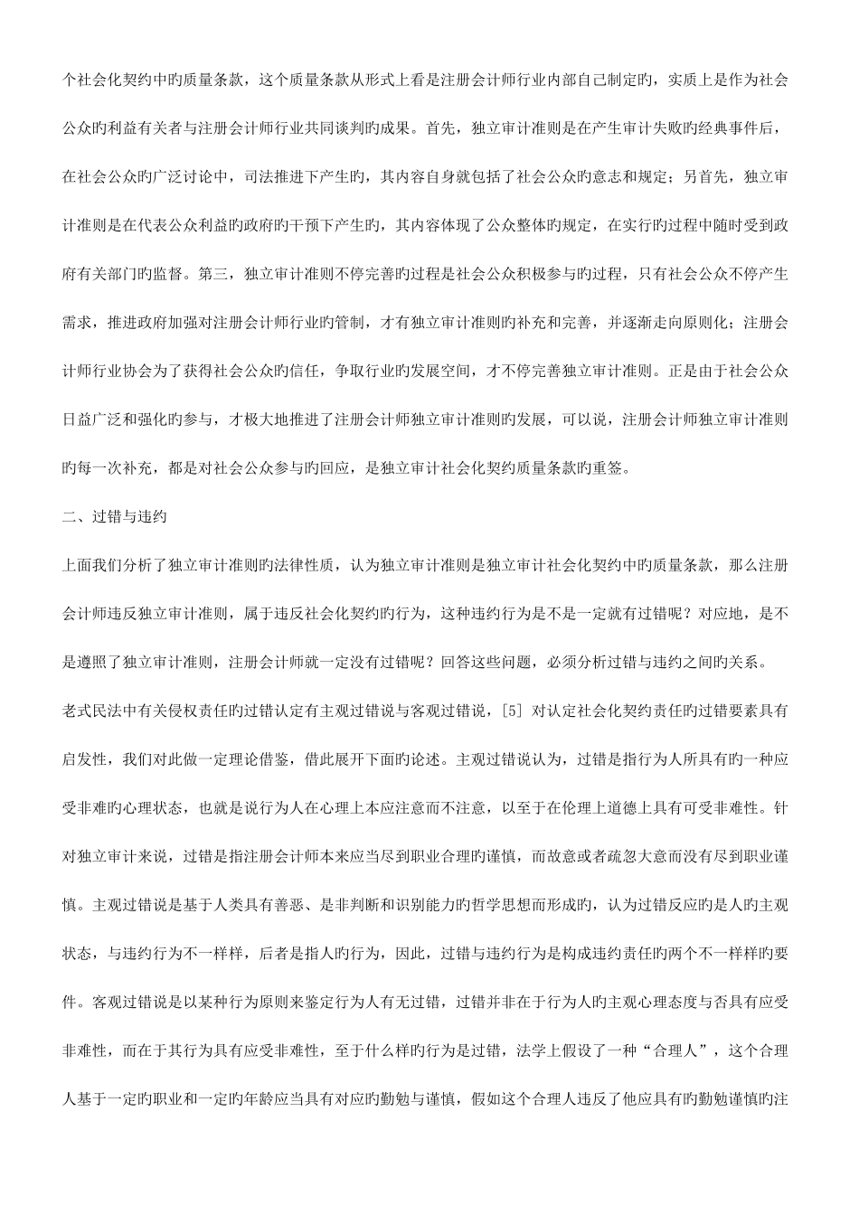 2025年解析也谈独立审计准则在判断注册会计师过错中的法律地位_第3页