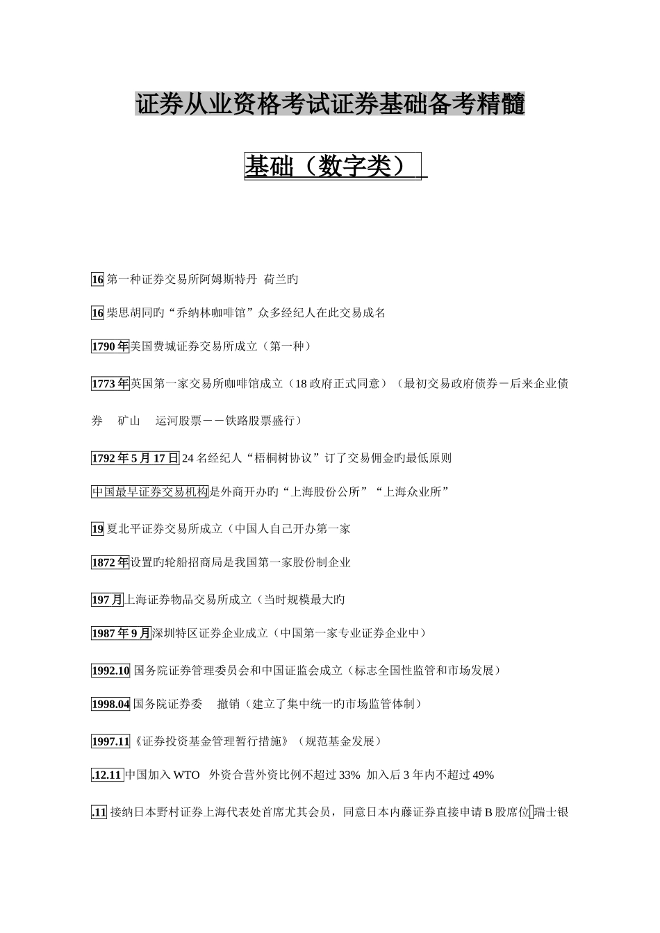 2025年证券从业资格考试证券基础备考精华_第1页