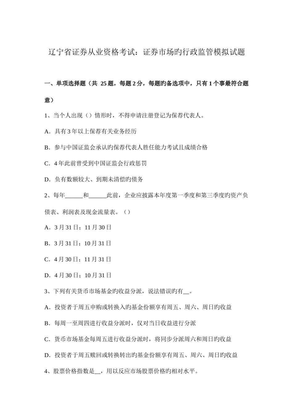 2025年辽宁省证券从业资格考试证券市场的行政监管模拟试题_第1页