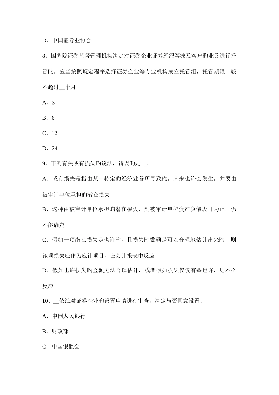 2025年辽宁省证券从业资格考试证券市场的行政监管模拟试题_第3页
