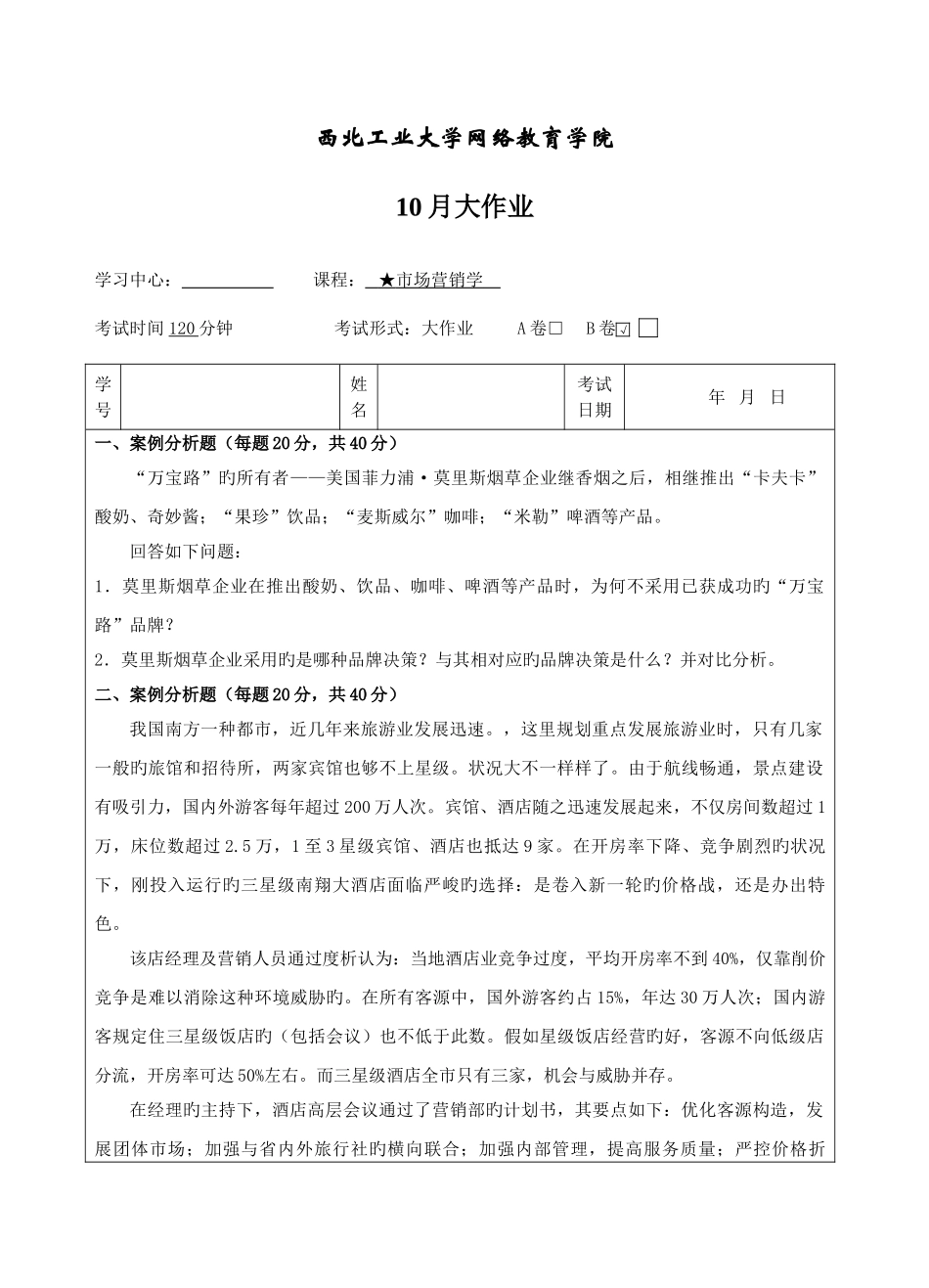2025年西工大市场营销学B卷作业考核答案_第1页