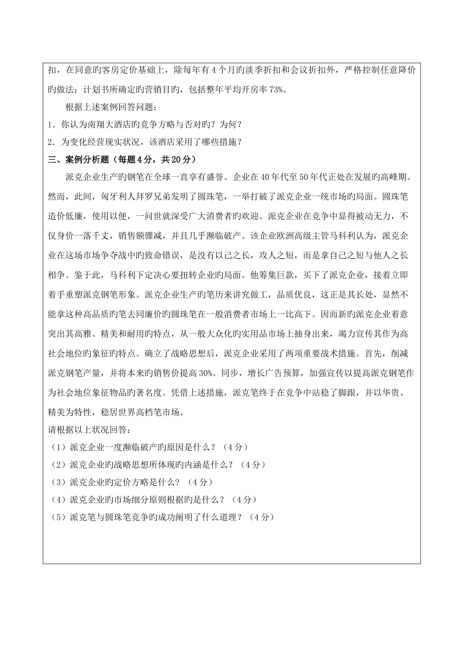 2025年西工大市场营销学B卷作业考核答案_第2页