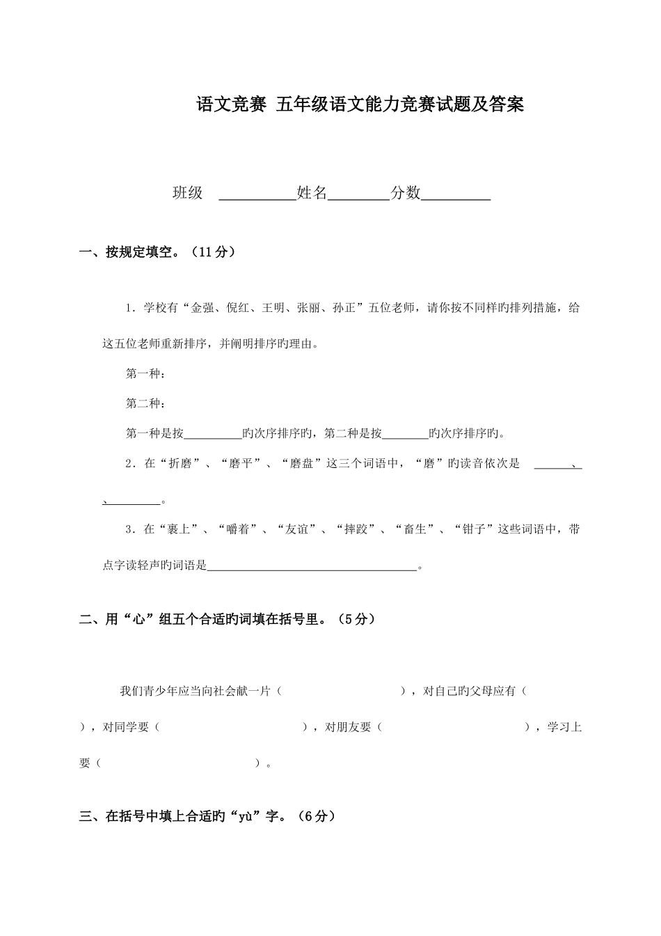 2025年语文竞赛五年级语文能力竞赛试题及答案_第1页