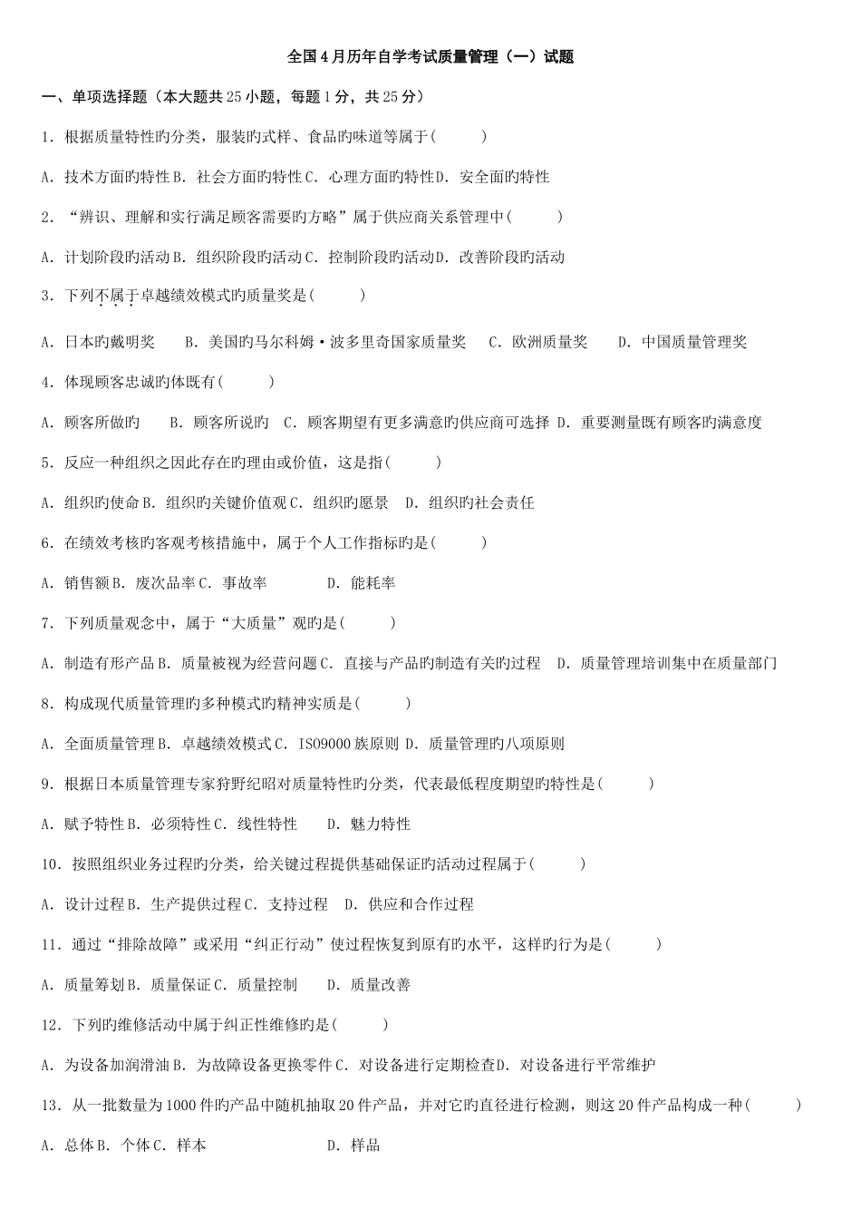 2025年自考质量管理历年考题及答案_第1页