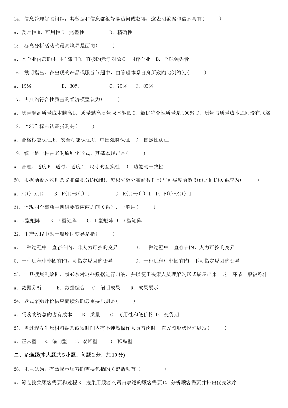2025年自考质量管理历年考题及答案_第2页