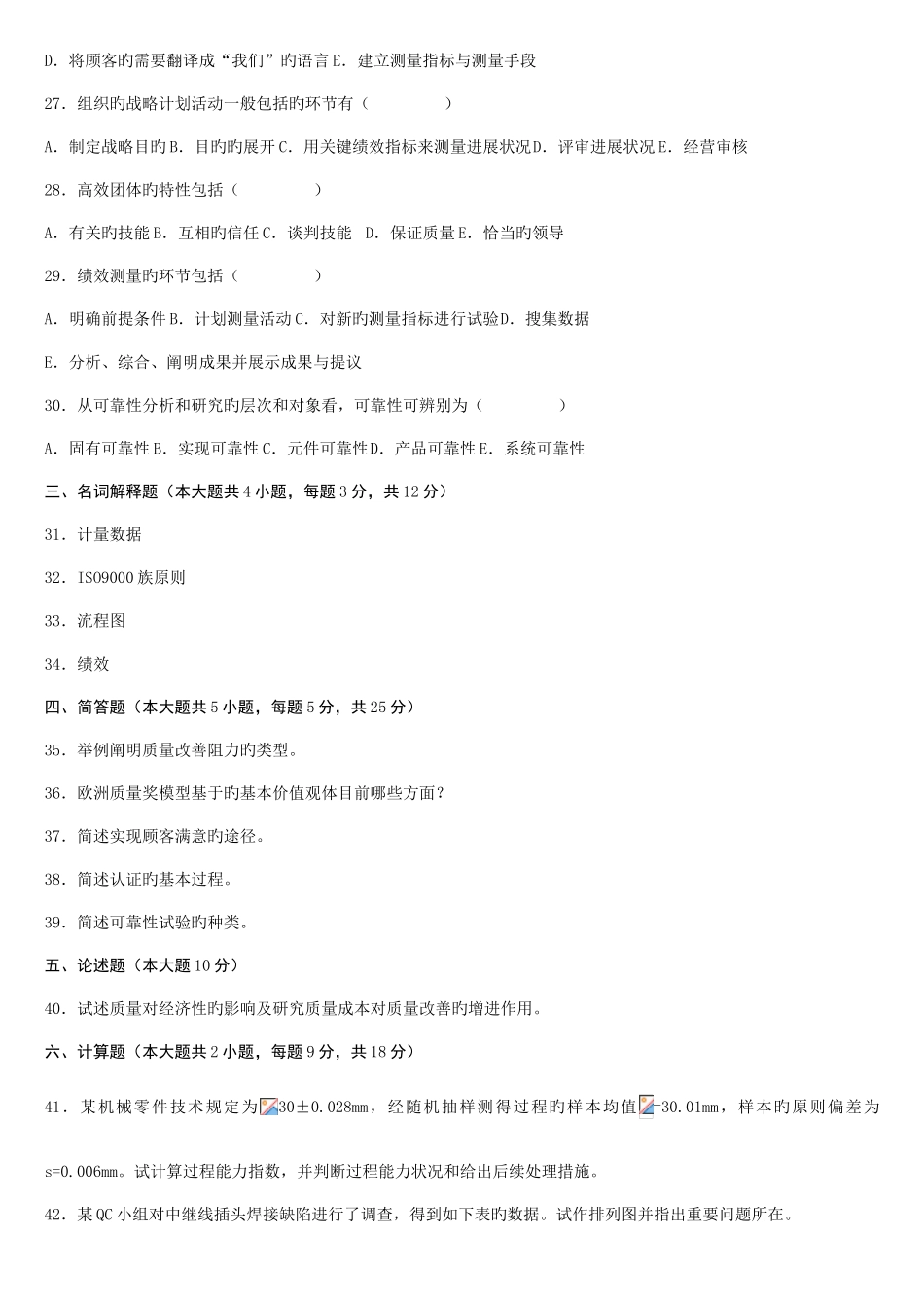 2025年自考质量管理历年考题及答案_第3页