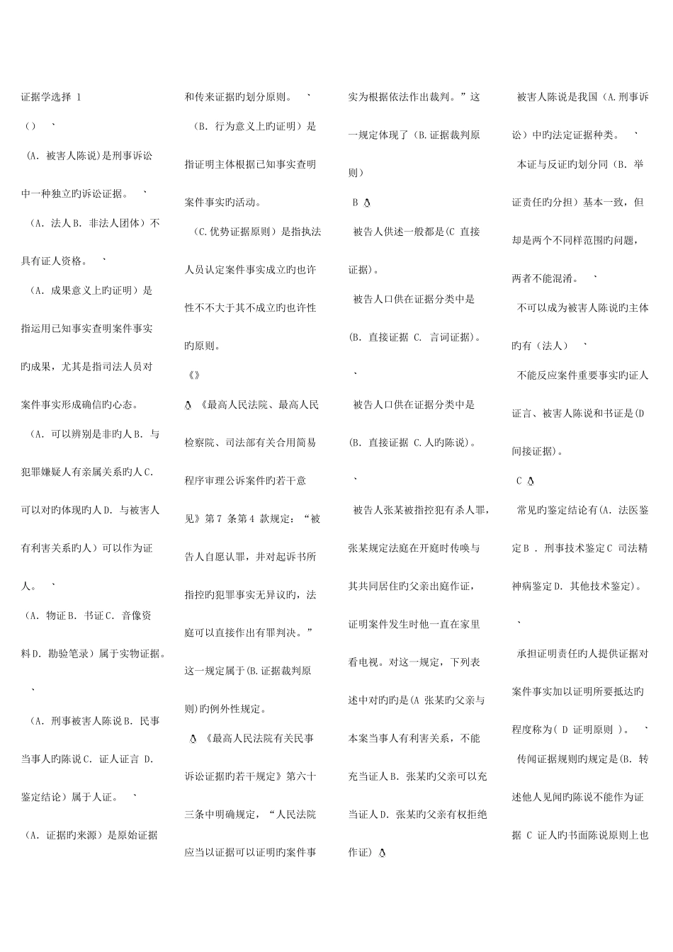 2025年选择题电大证据学期末考试汇编新版_第1页