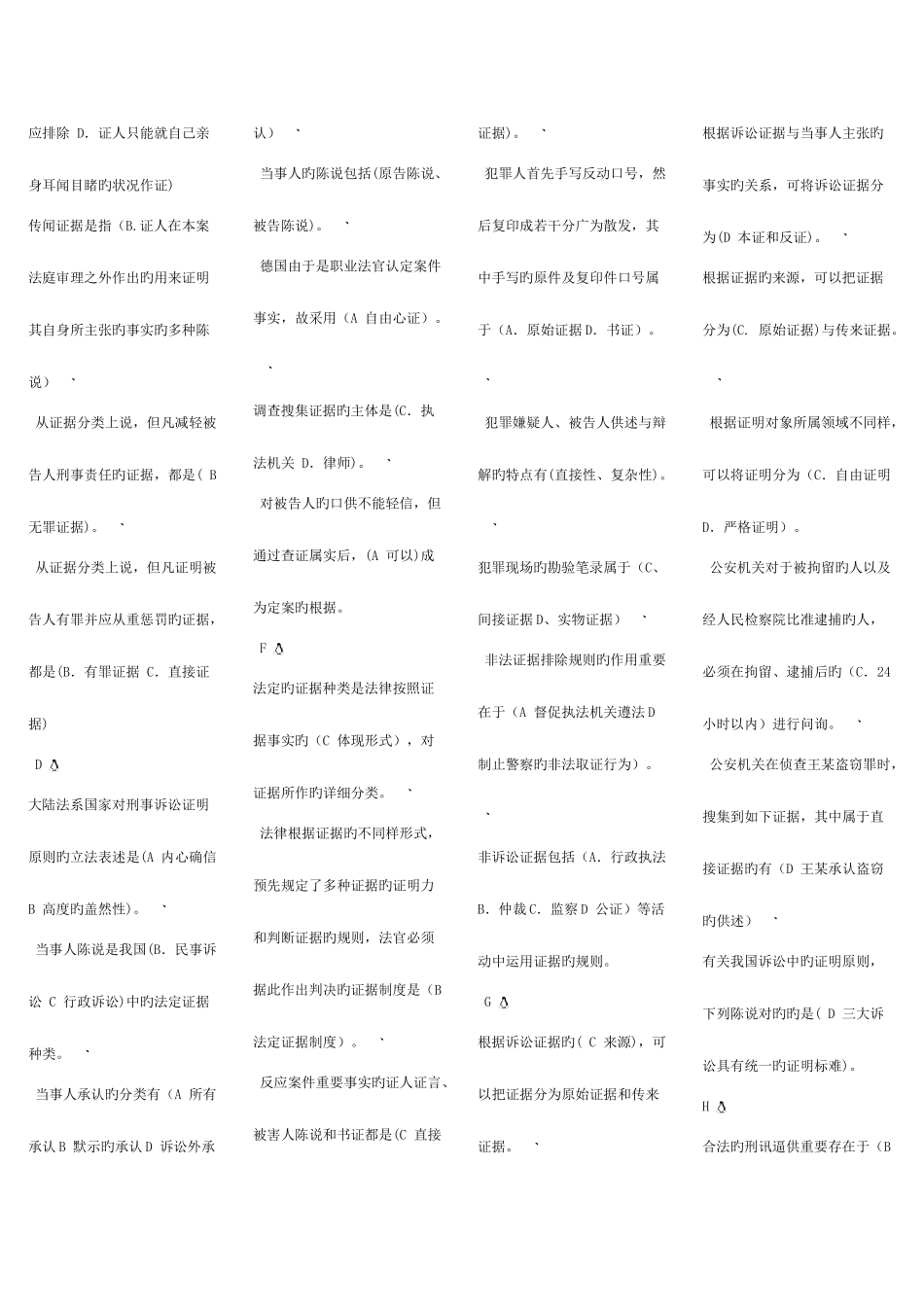 2025年选择题电大证据学期末考试汇编新版_第2页