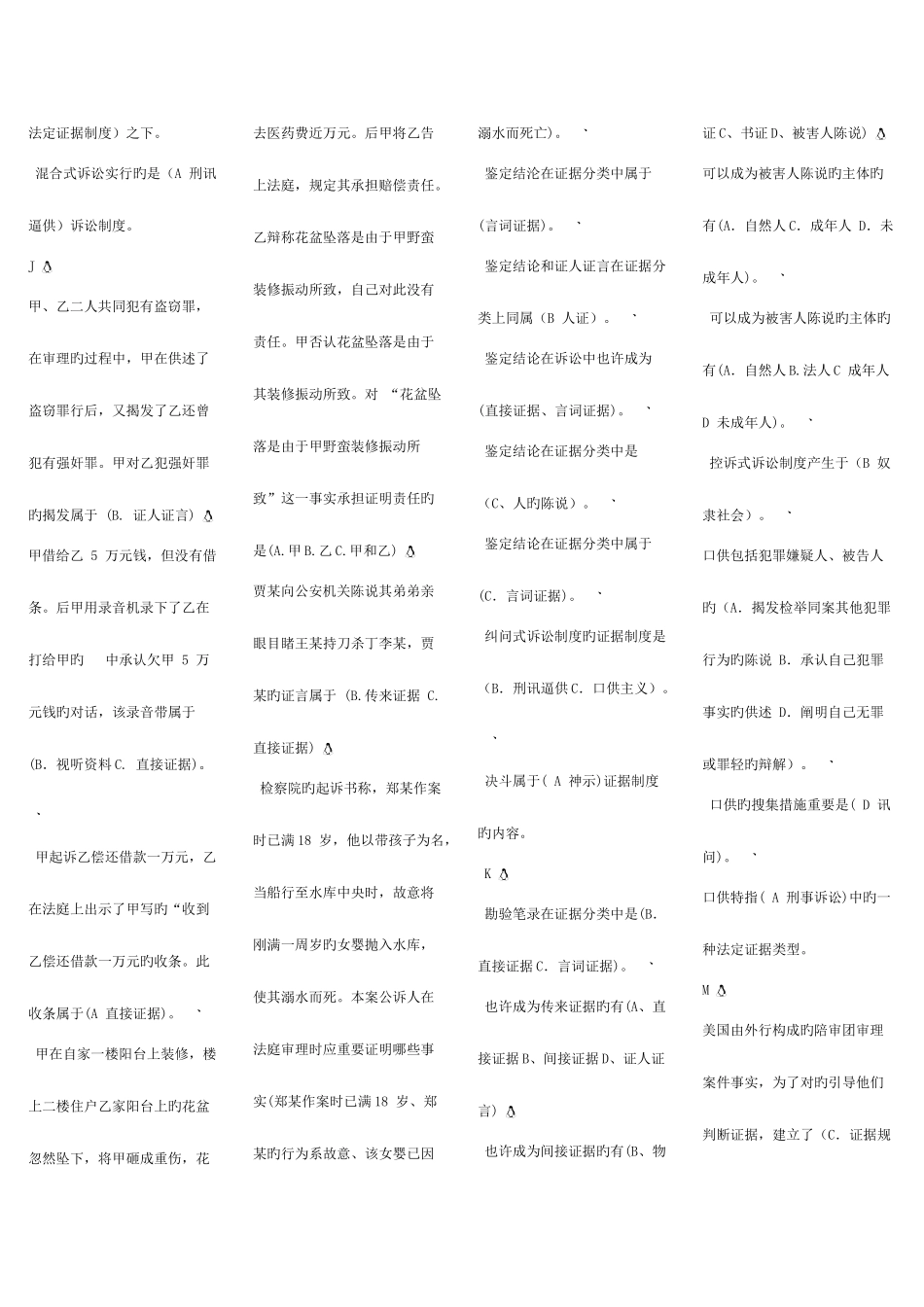 2025年选择题电大证据学期末考试汇编新版_第3页