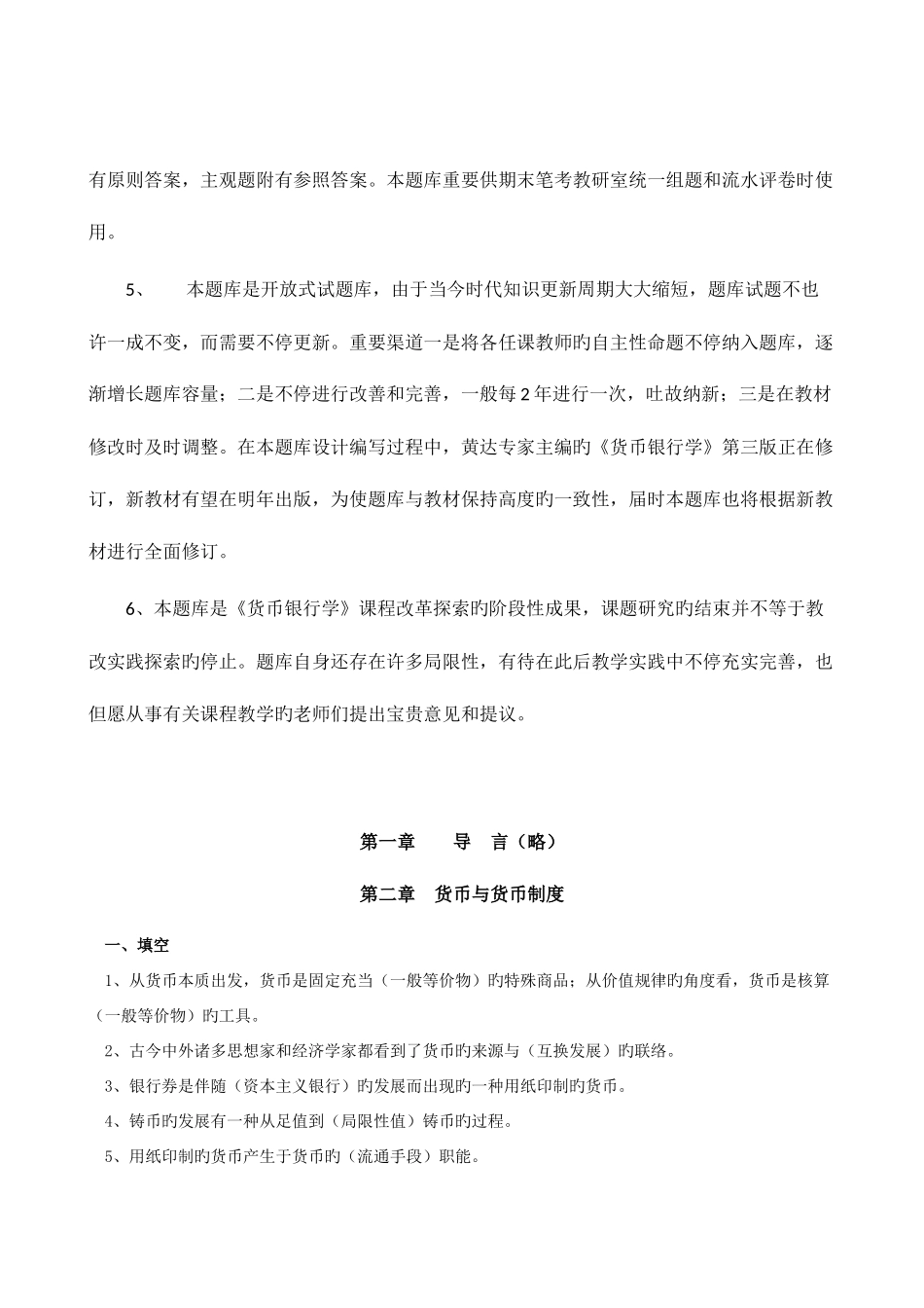2025年货币银行学题库_第2页