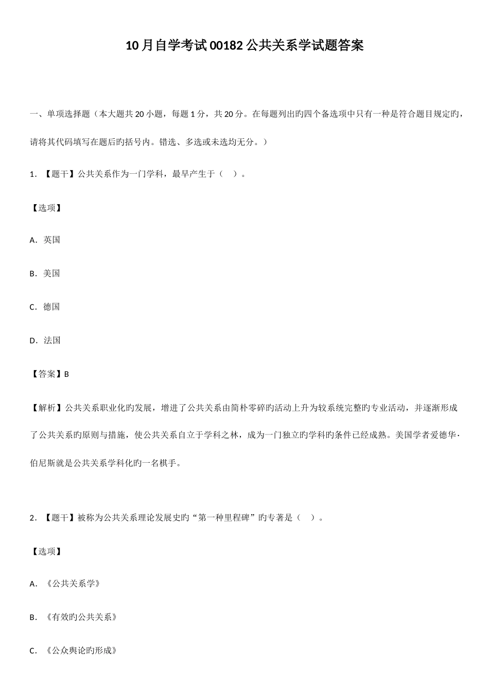 2025年自学考试公共关系学试题答案_第1页