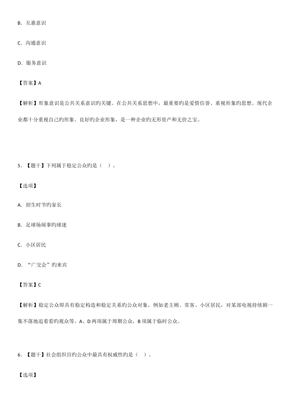 2025年自学考试公共关系学试题答案_第3页