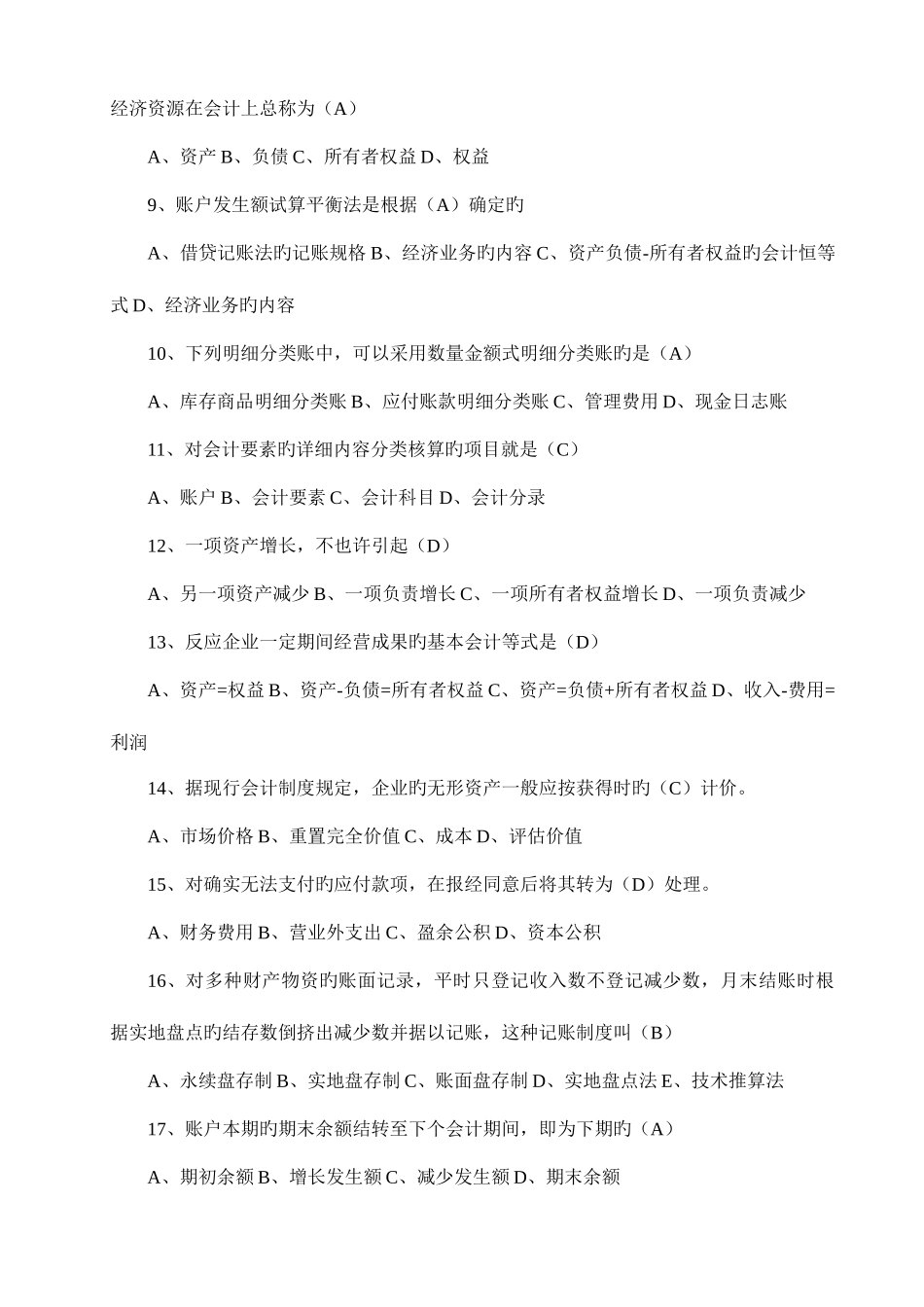 2025年辽宁地区会计从业资格考试会计基础题库_第2页