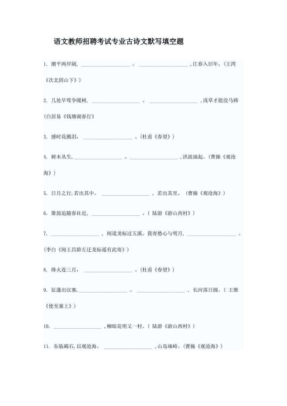 2025年语文教师招聘考试专业古诗文默写填空题_第1页