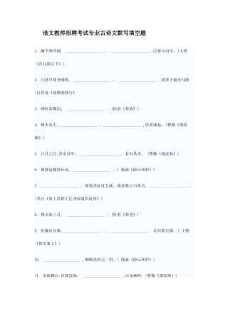 2025年语文教师招聘考试专业古诗文默写填空题
