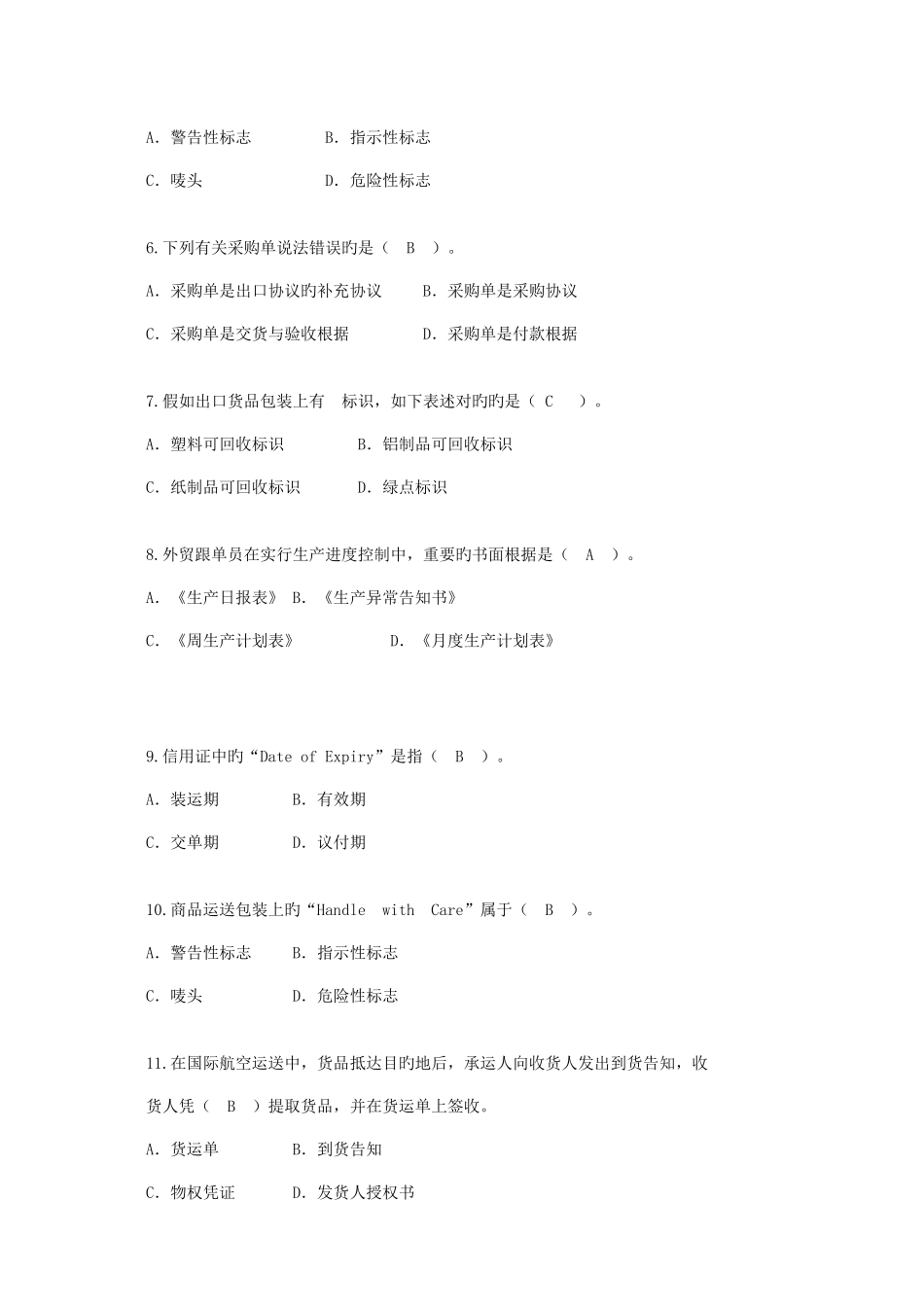 2025年跟单员继续教育考试试题及答案剖析_第2页