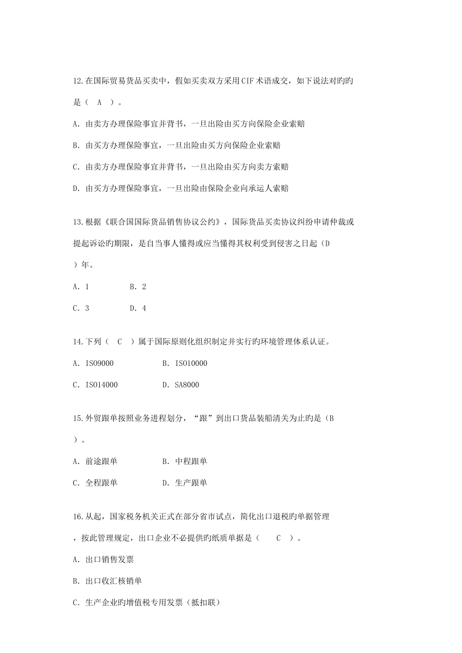 2025年跟单员继续教育考试试题及答案剖析_第3页
