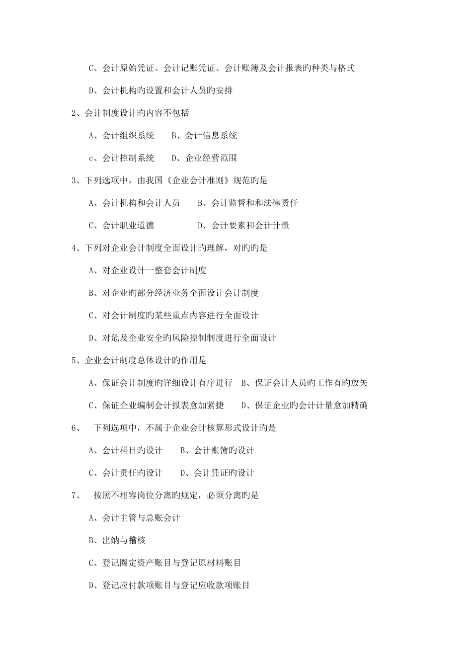 2025年自考会计制度设计试卷及答案解释_第2页
